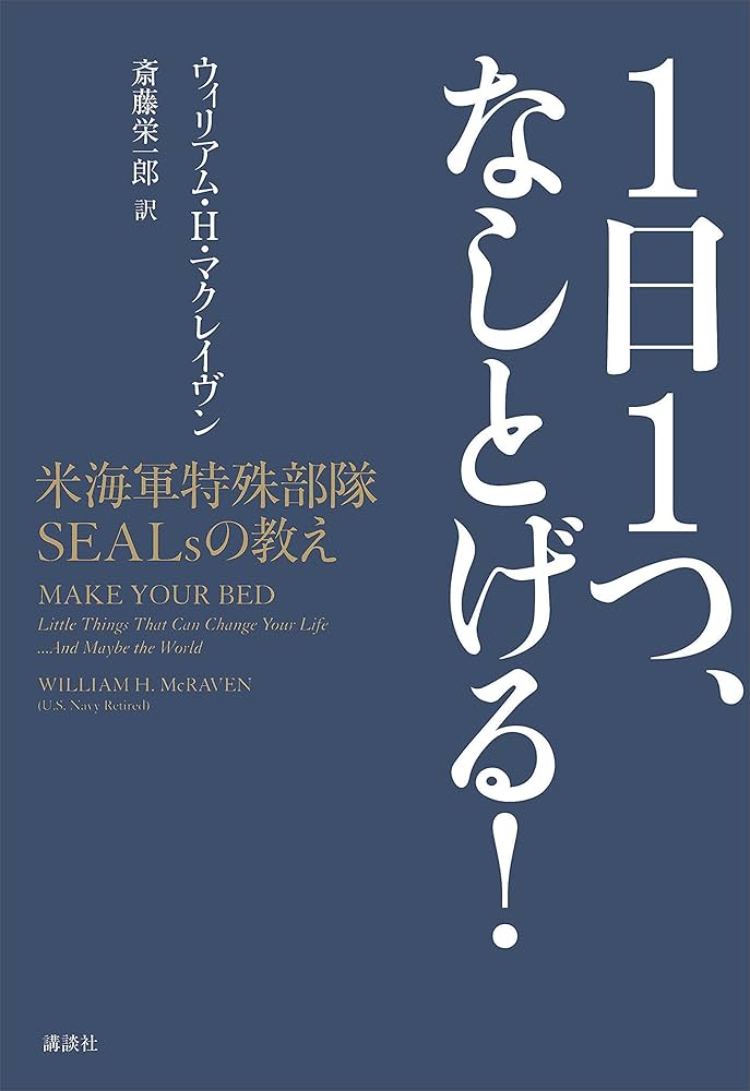 Amazon.co.jp: 1日1つ、なしとげる！ 米海軍特殊部隊